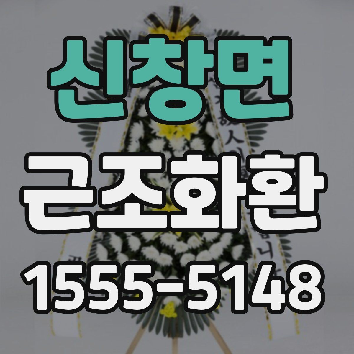 신창면 근조화환 처음 주문하는 분들을 위한 기본 가이드