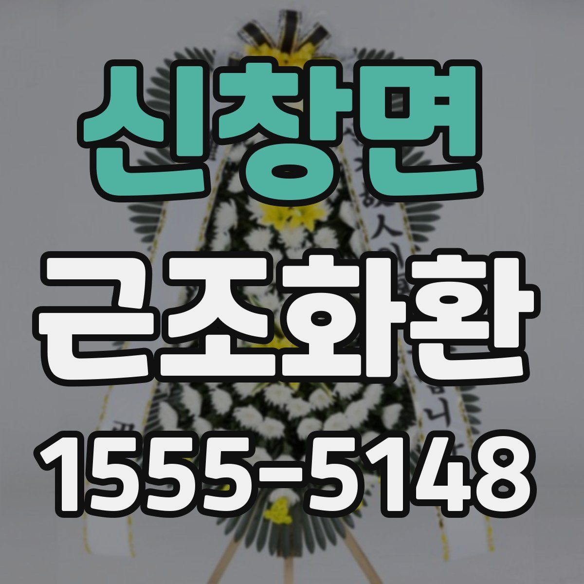 신창면 근조화환