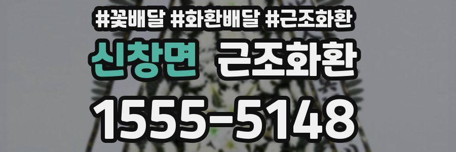신창면 근조화환