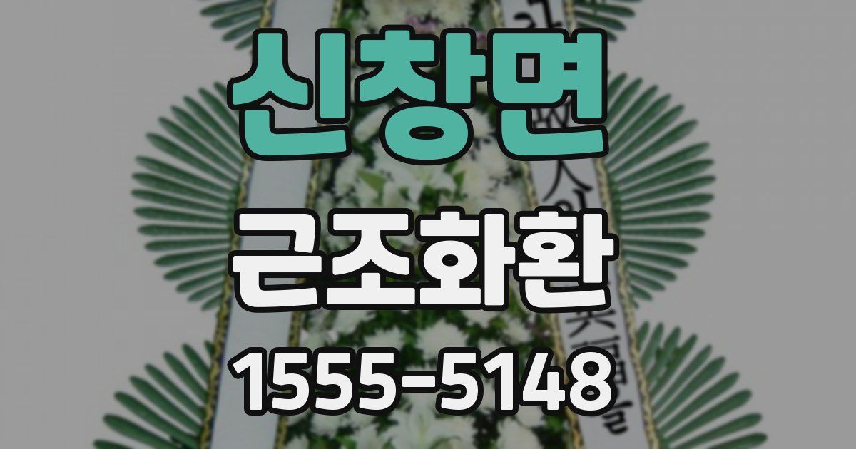 신창면 근조화환