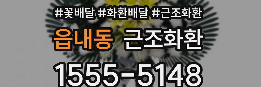 읍내동 근조화환