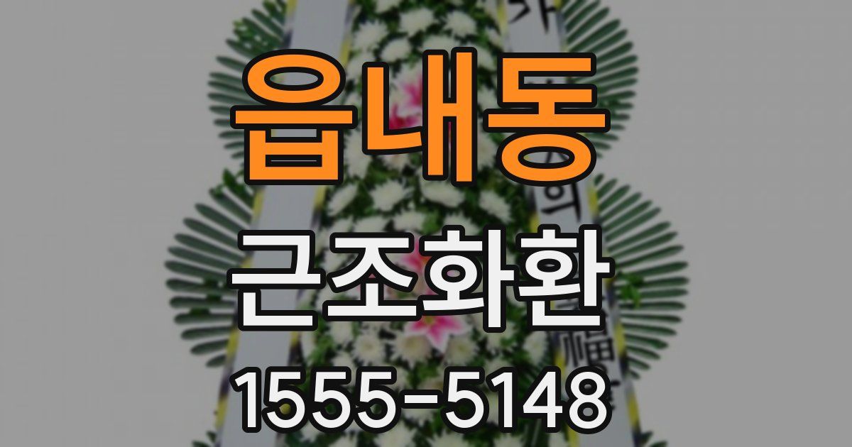 읍내동 근조화환