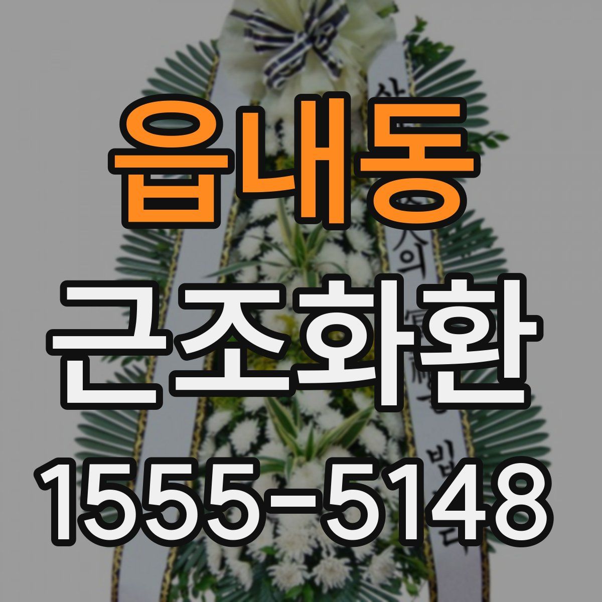 읍내동 근조화환