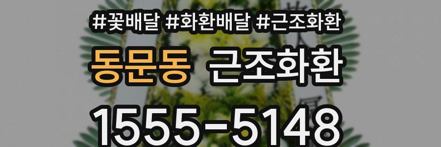 동문동 근조화환