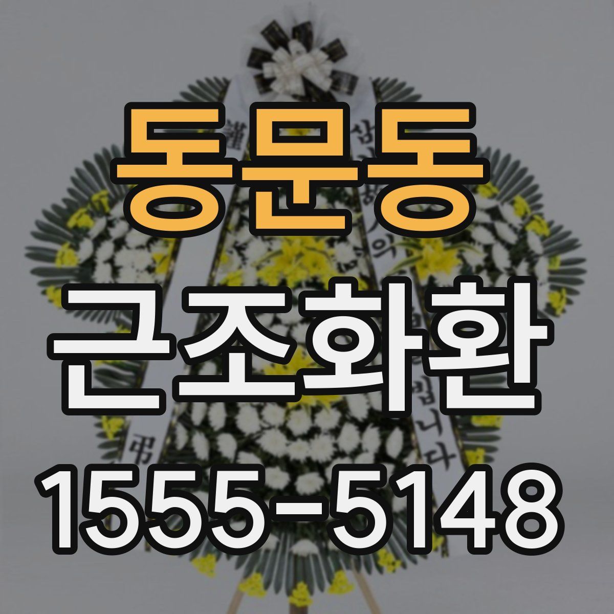 동문동 근조화환