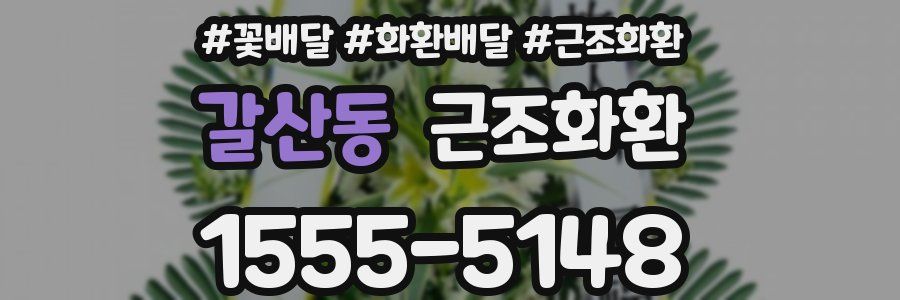 갈산동 근조화환