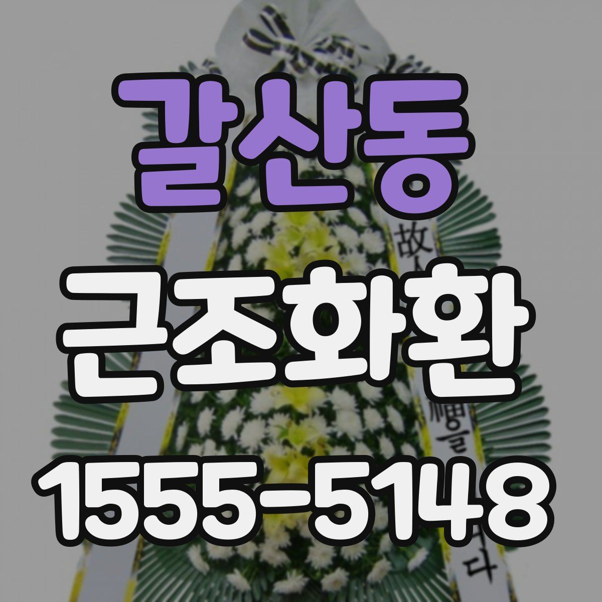 갈산동 근조화환