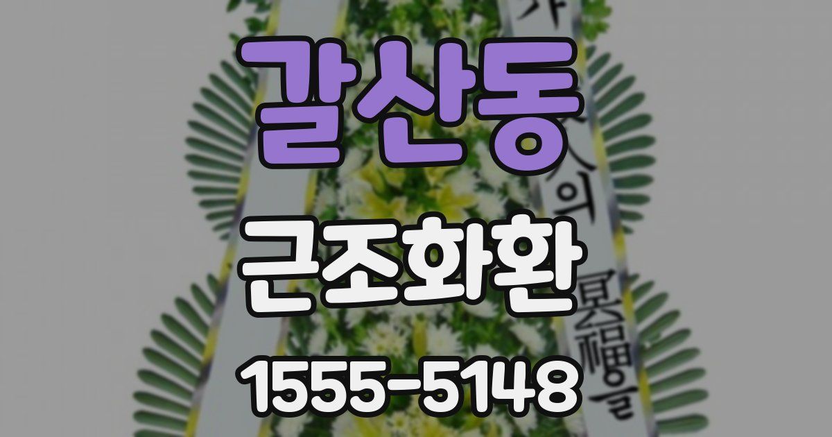 갈산동 근조화환