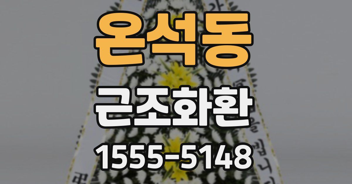 온석동 근조화환