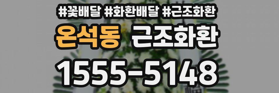 온석동 근조화환