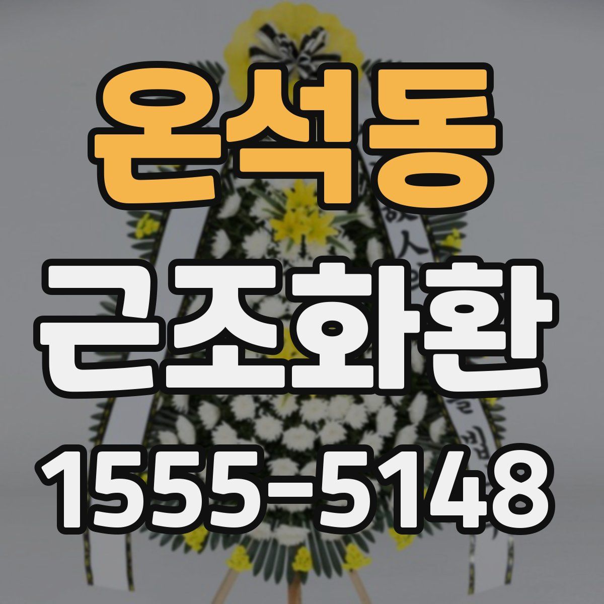 온석동 근조화환