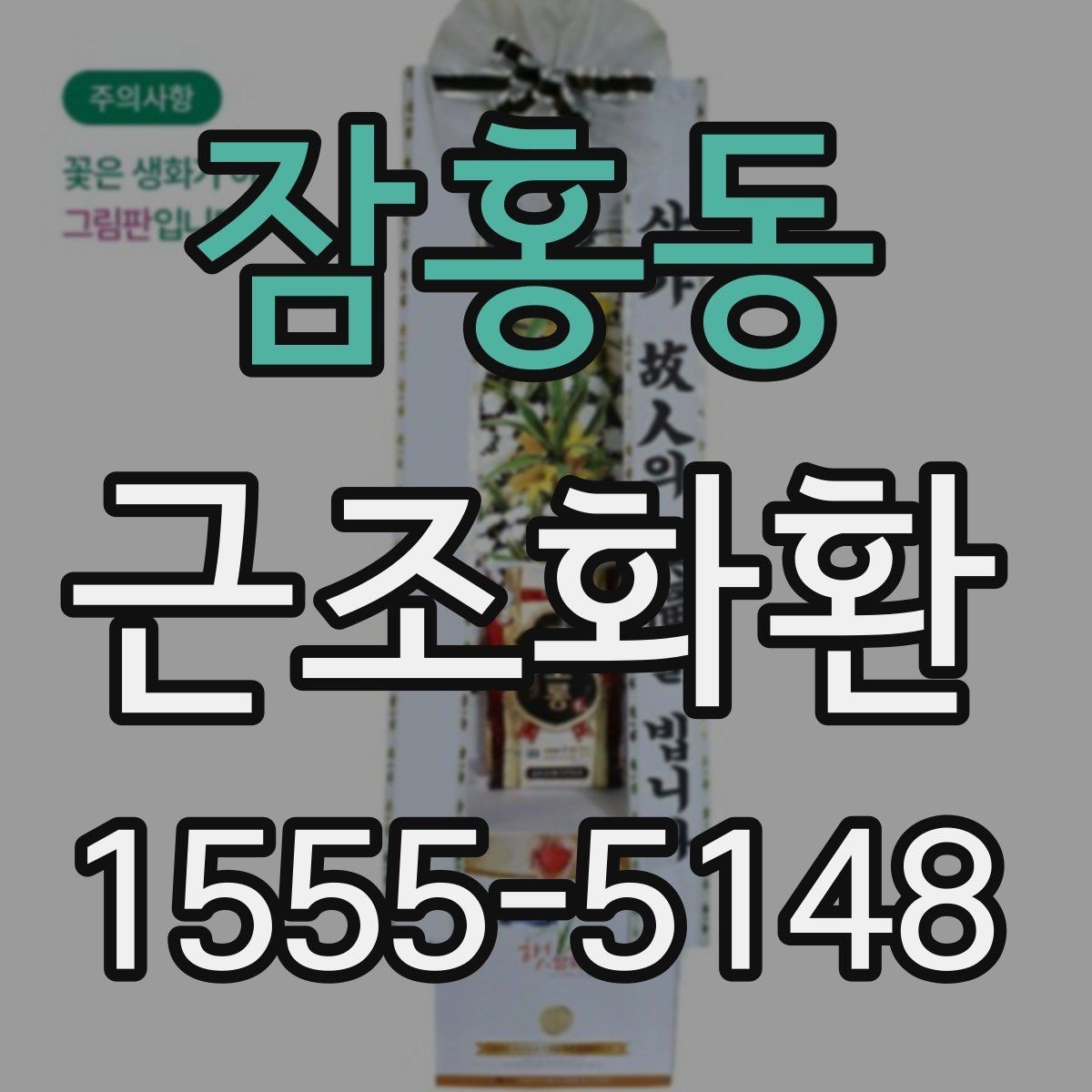 잠홍동 근조화환 사이즈와 문구 배치가 달라지는 이유