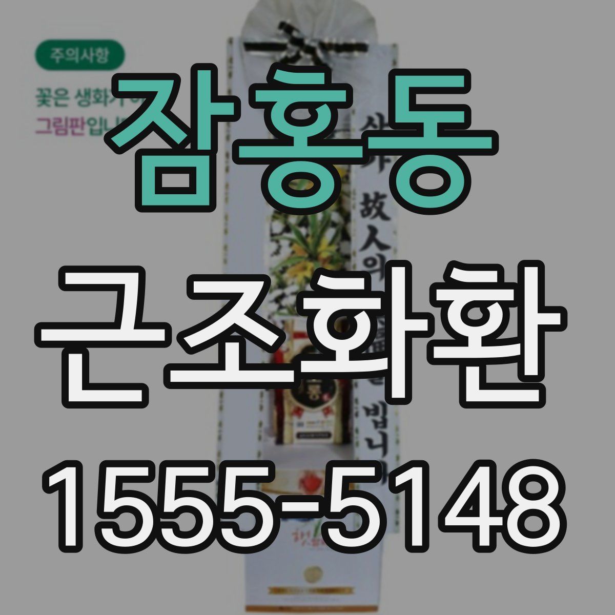 잠홍동 근조화환