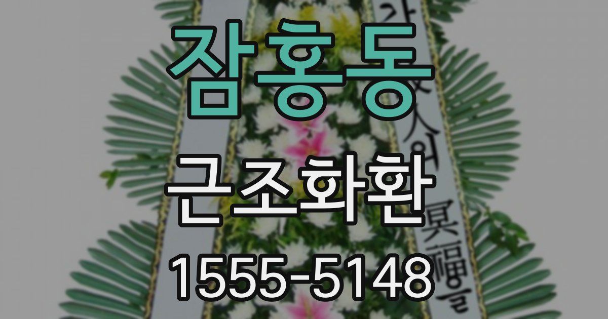 잠홍동 근조화환