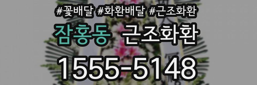 잠홍동 근조화환