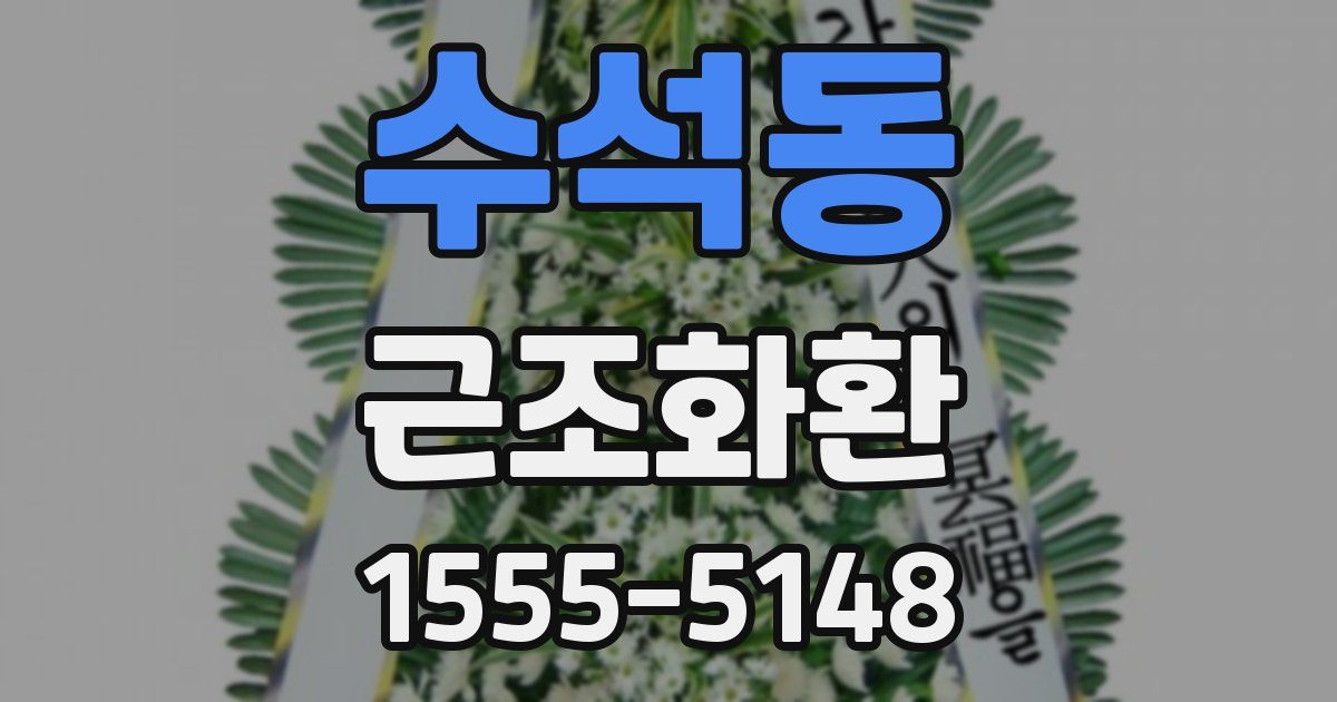 수석동 근조화환