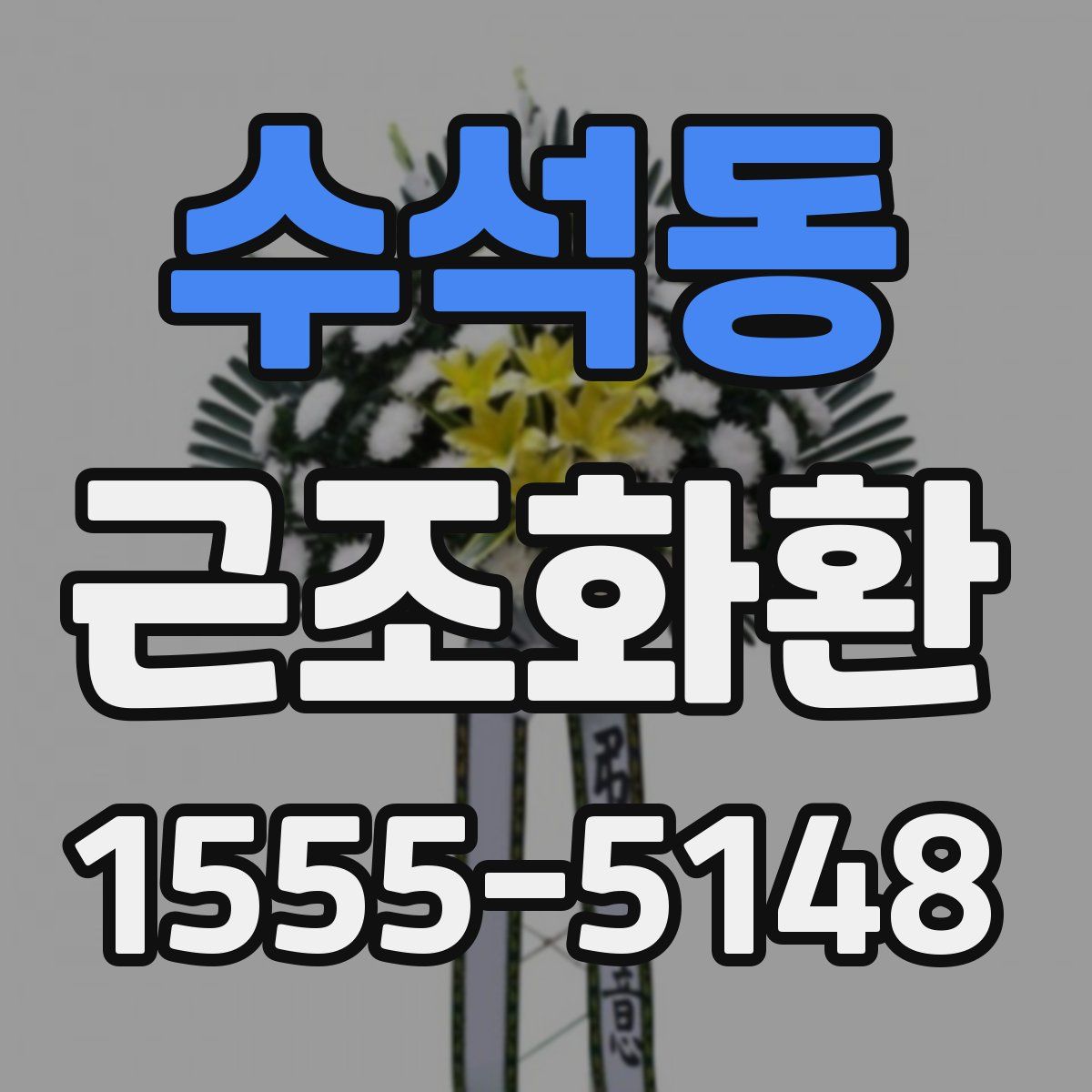 수석동 근조화환