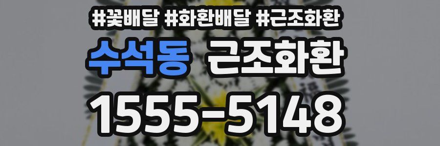 수석동 근조화환