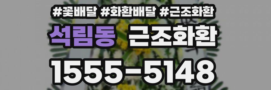 석림동 근조화환