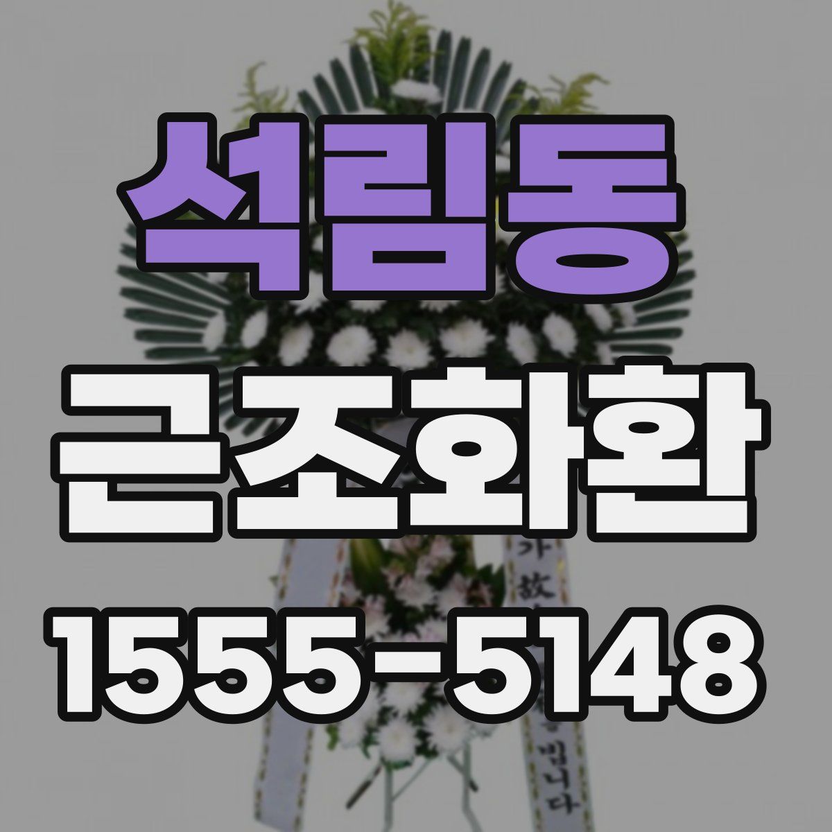 석림동 근조화환