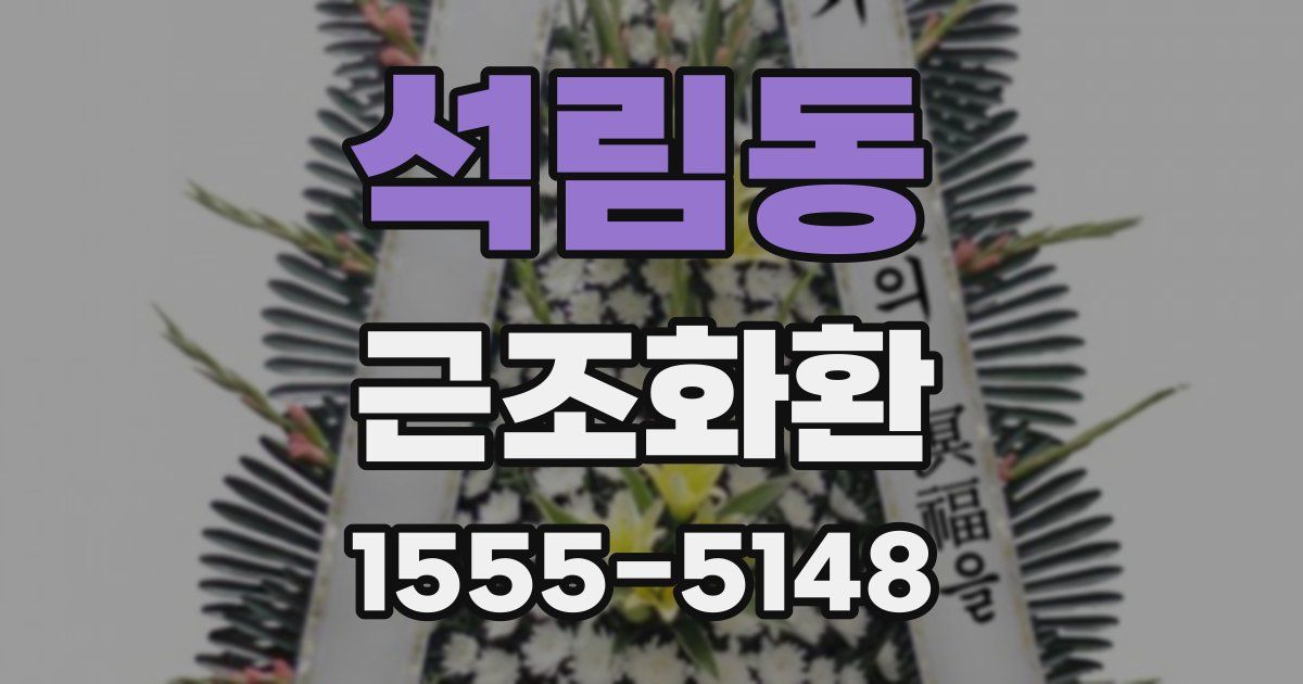 석림동 근조화환