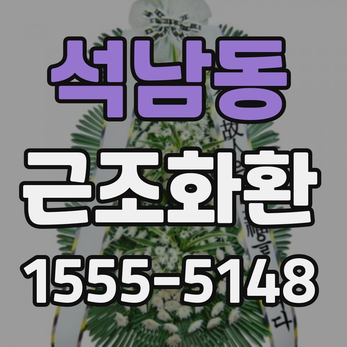 석남동 근조화환