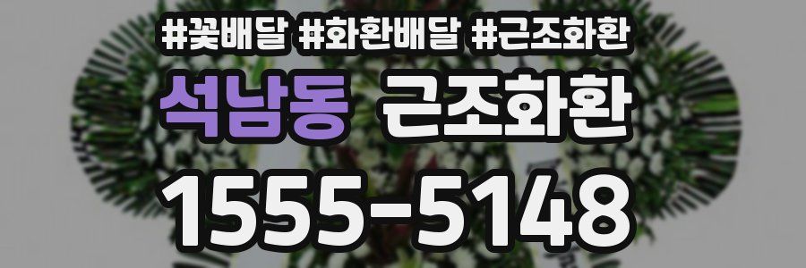 석남동 근조화환