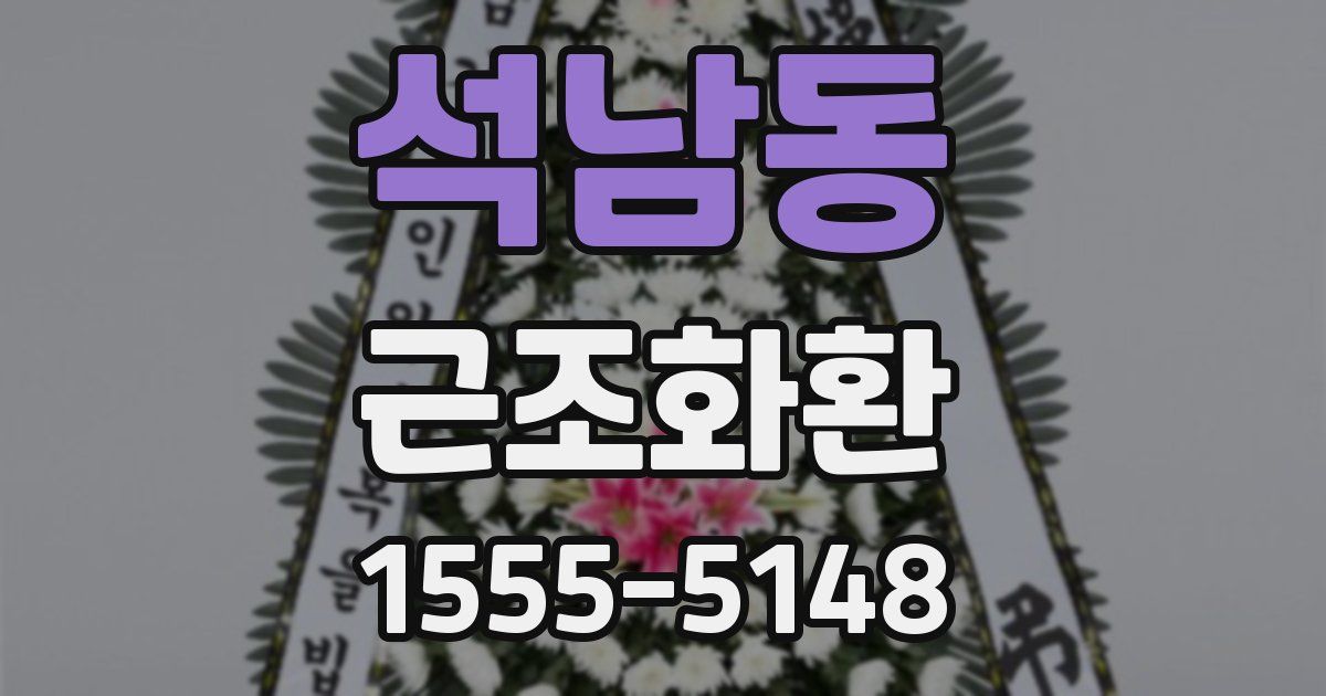 석남동 근조화환