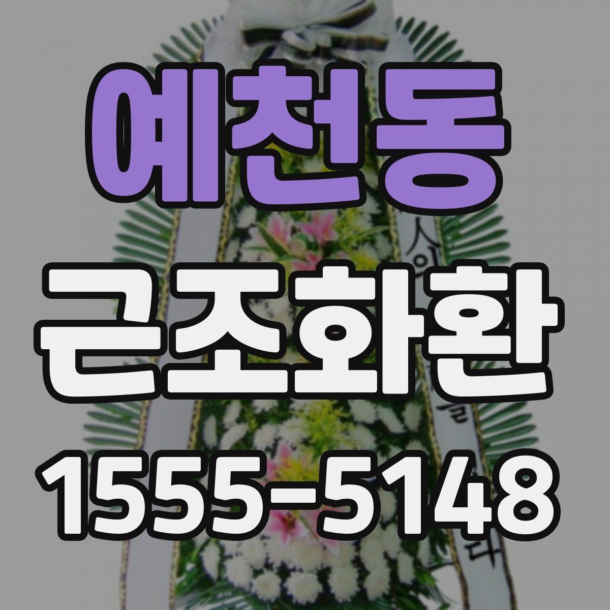 예천동 근조화환 보내는 타이밍과 예절을 함께 보기