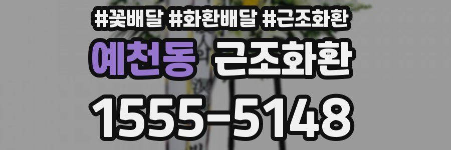 예천동 근조화환