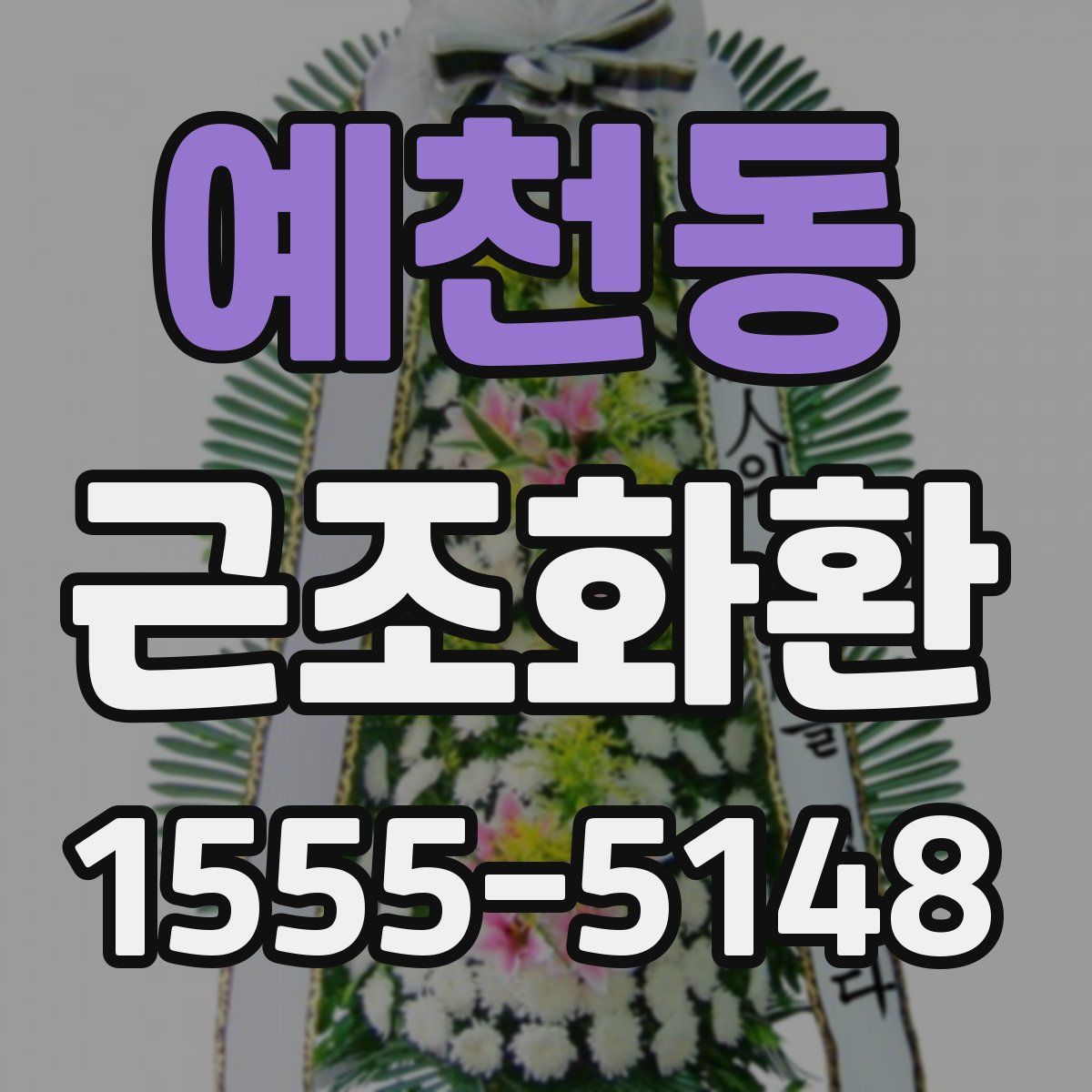 예천동 근조화환