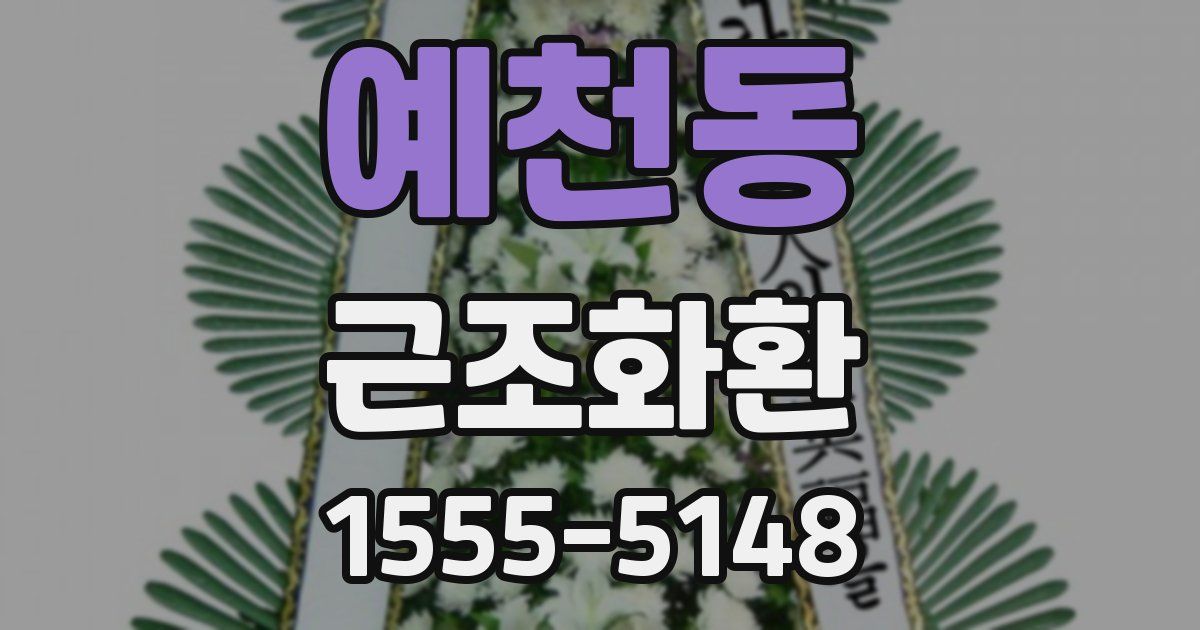 예천동 근조화환