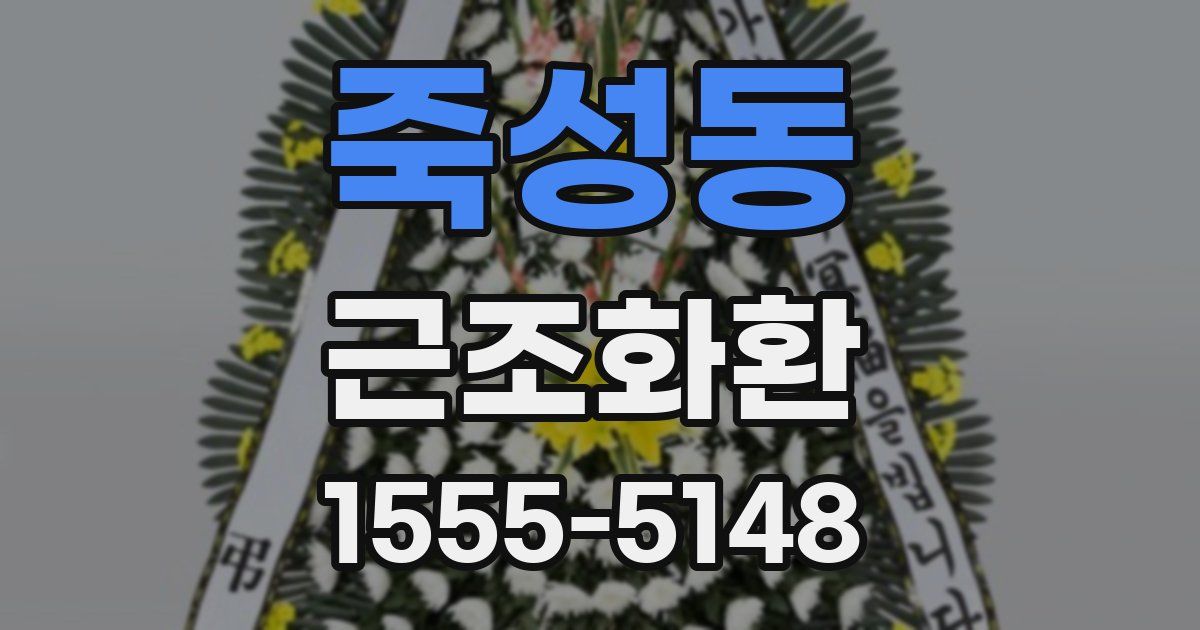 죽성동 근조화환