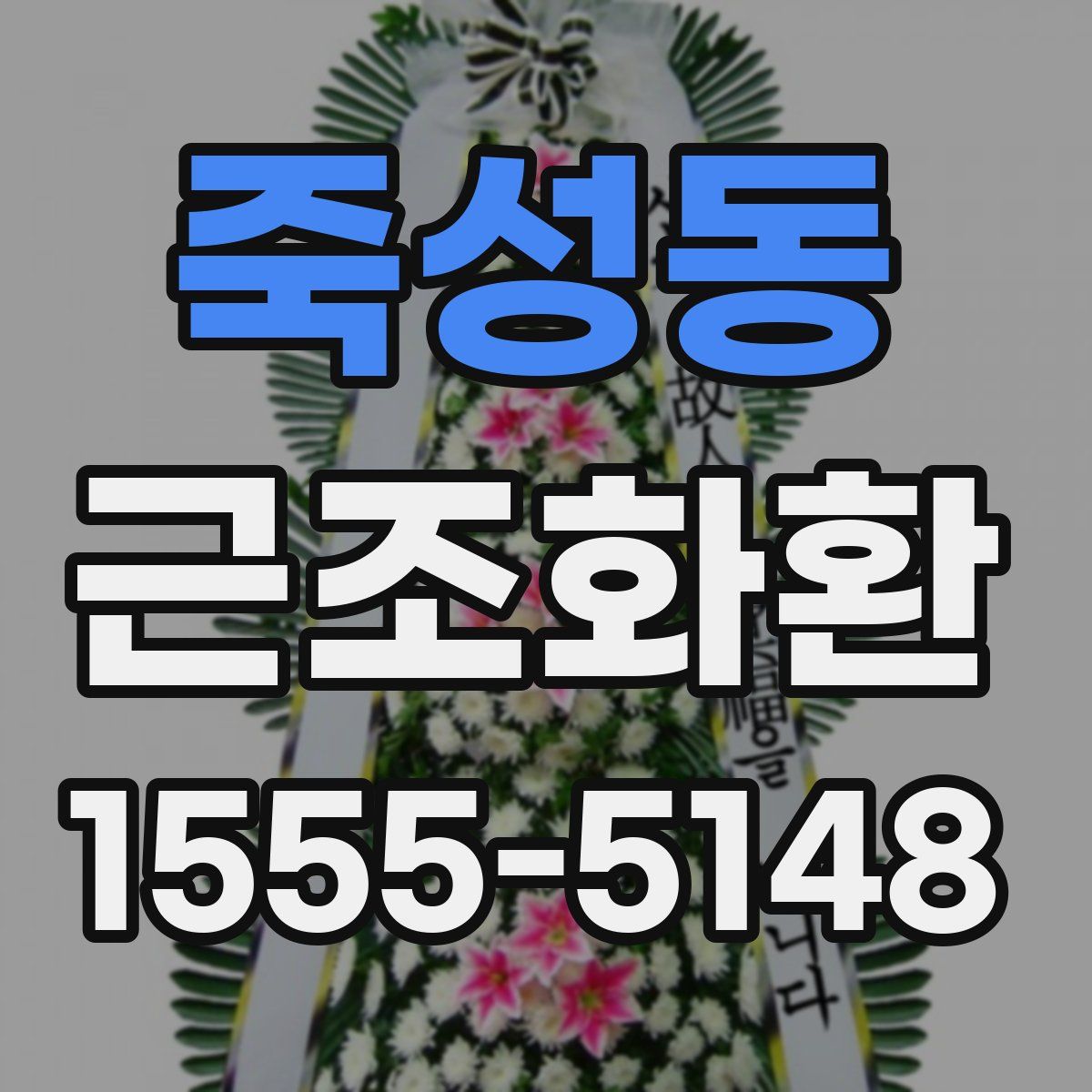 죽성동 근조화환