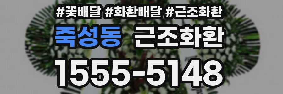 죽성동 근조화환