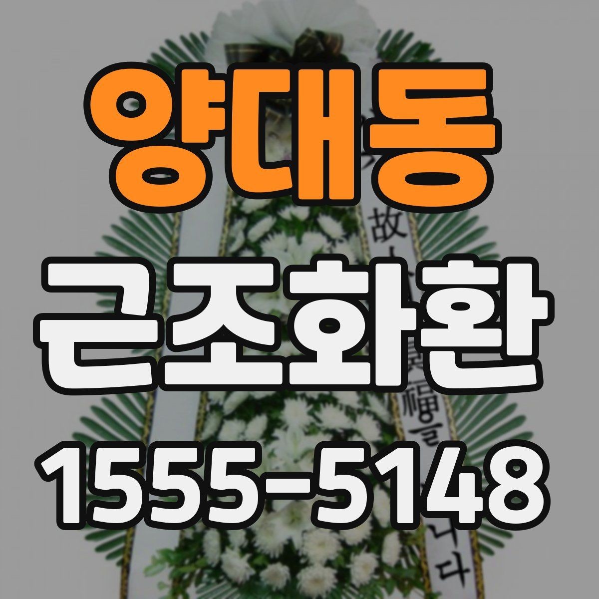 양대동 근조화환 비용과 배송료를 함께 볼 때의 기준