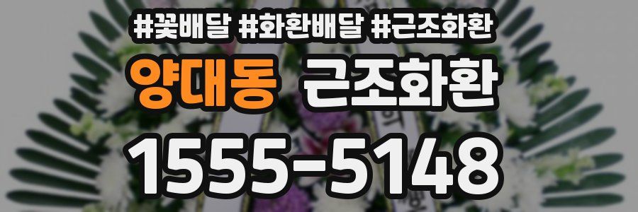 양대동 근조화환