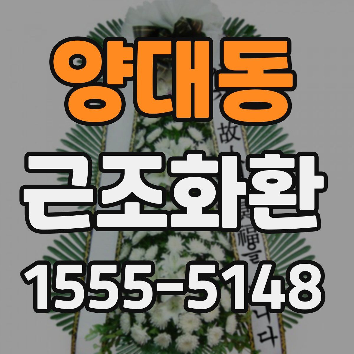 양대동 근조화환