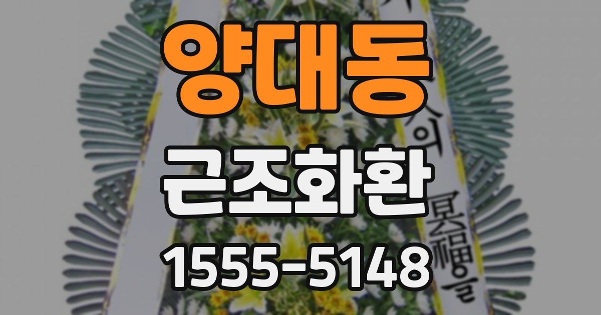 양대동 근조화환