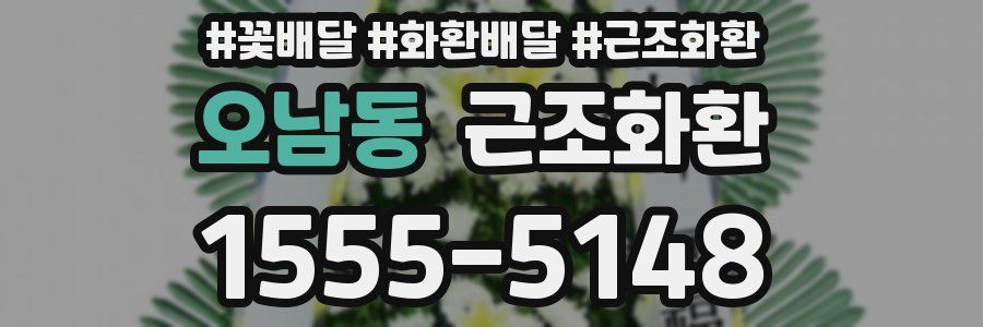 오남동 근조화환