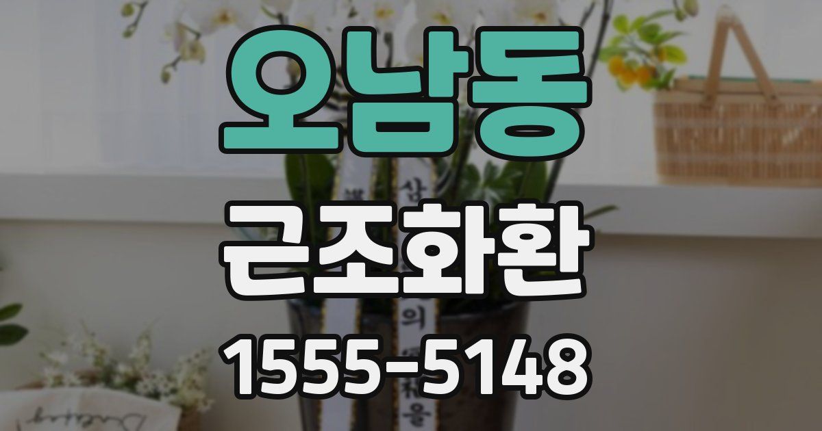오남동 근조화환