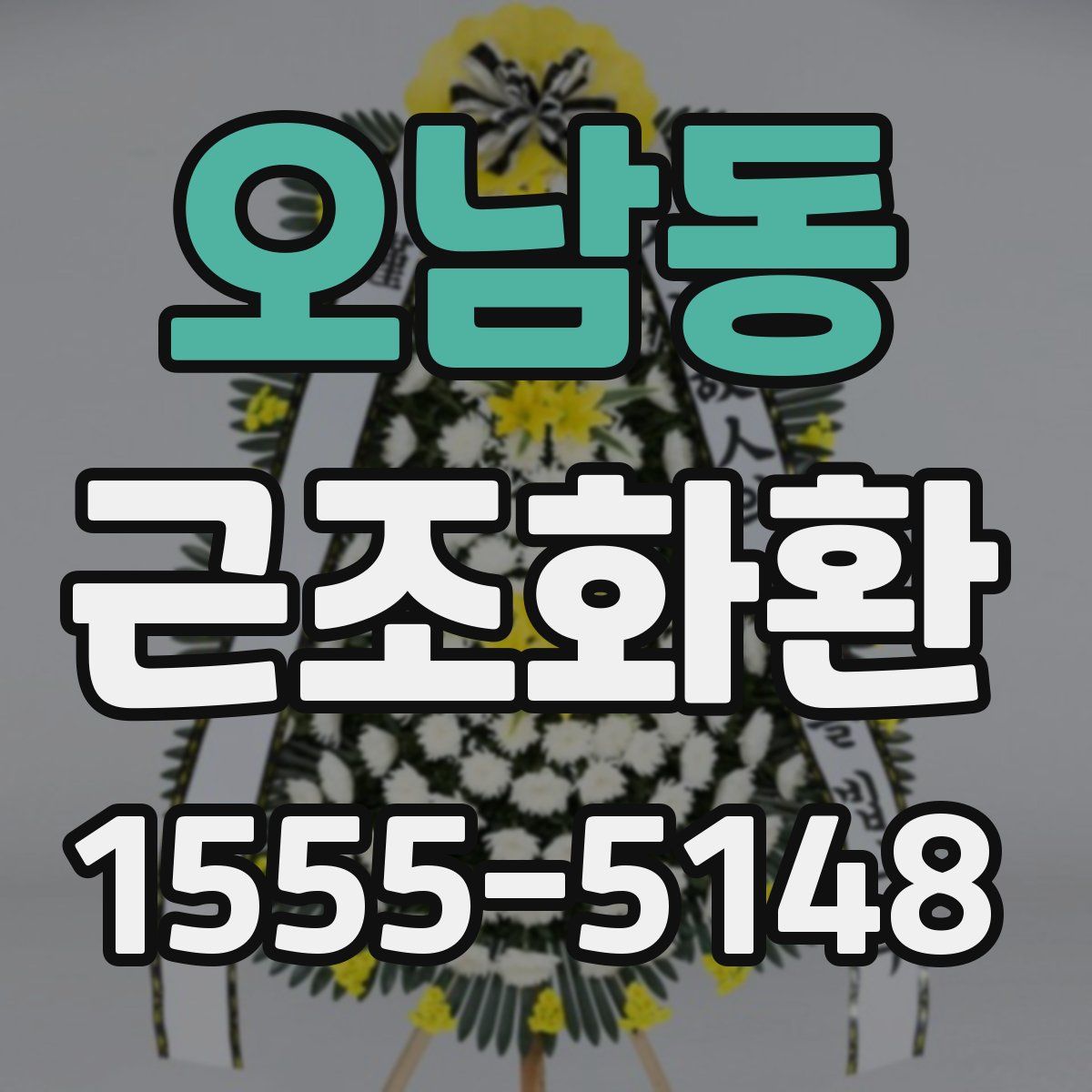 오남동 근조화환