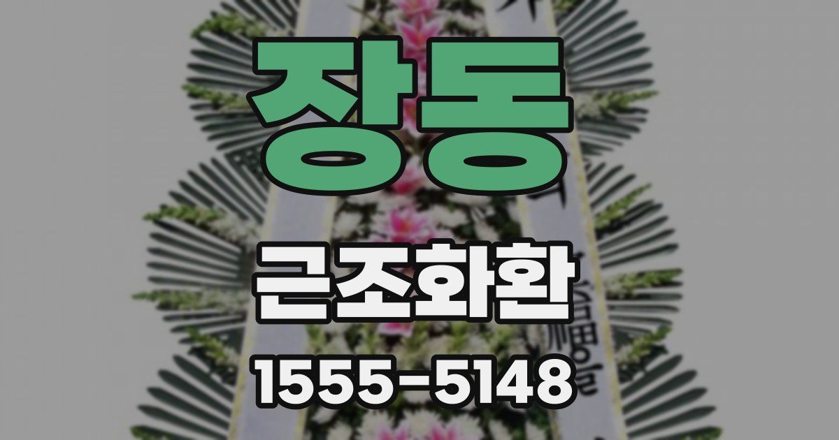 장동 근조화환