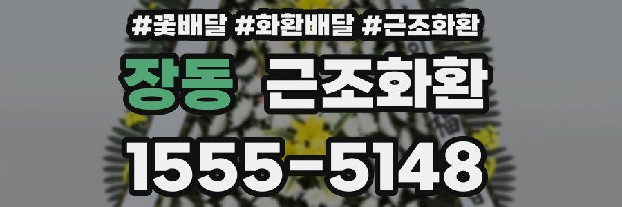 장동 근조화환