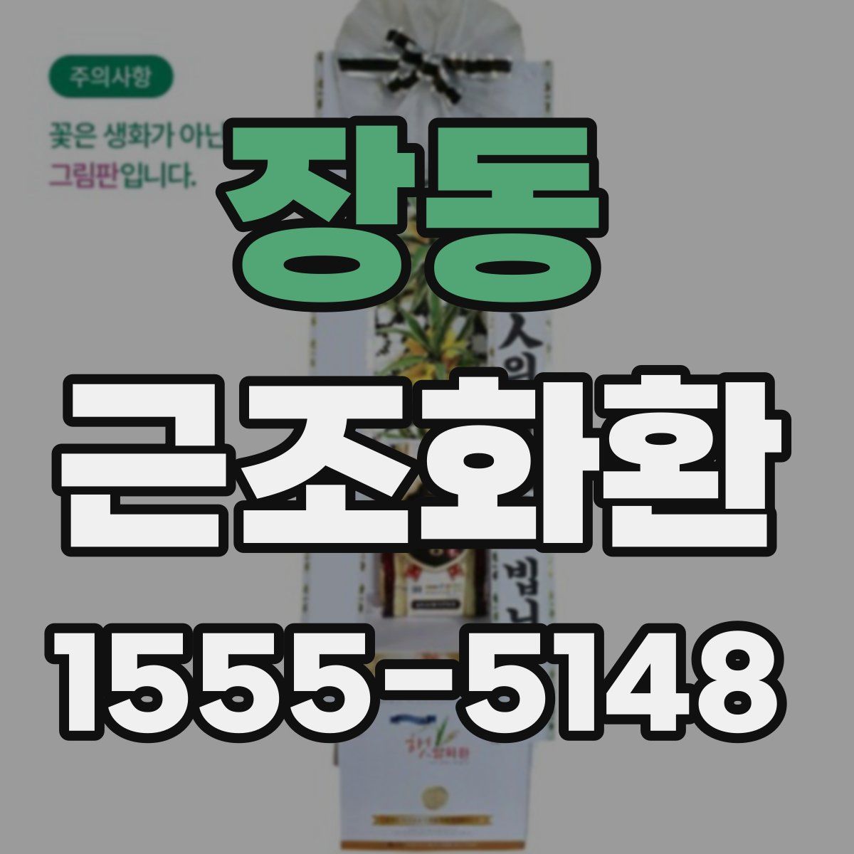 장동 근조화환