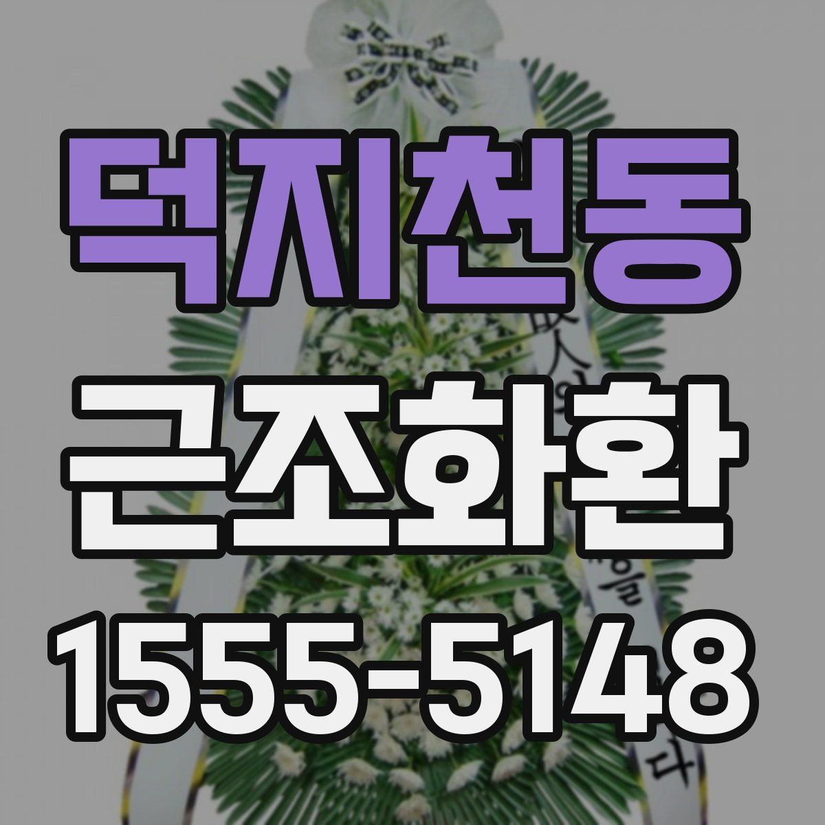 덕지천동 근조화환