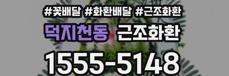 덕지천동 근조화환