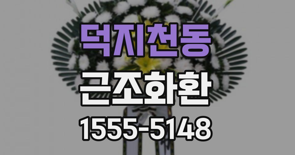 덕지천동 근조화환
