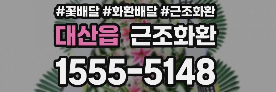 대산읍 근조화환