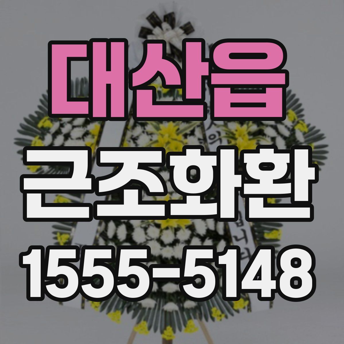 대산읍 근조화환